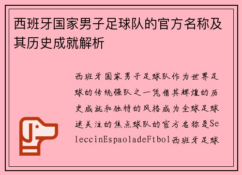 西班牙国家男子足球队的官方名称及其历史成就解析