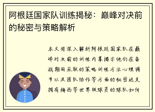 阿根廷国家队训练揭秘：巅峰对决前的秘密与策略解析