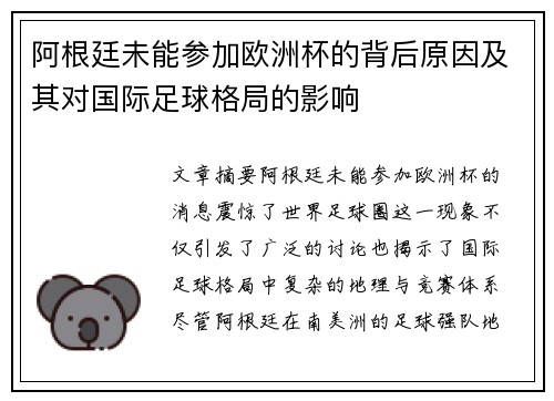 阿根廷未能参加欧洲杯的背后原因及其对国际足球格局的影响