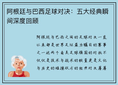 阿根廷与巴西足球对决：五大经典瞬间深度回顾