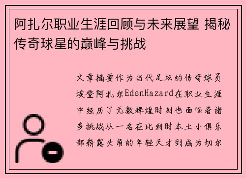 阿扎尔职业生涯回顾与未来展望 揭秘传奇球星的巅峰与挑战