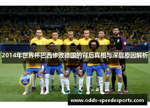 2014年世界杯巴西惨败德国的背后真相与深层原因解析