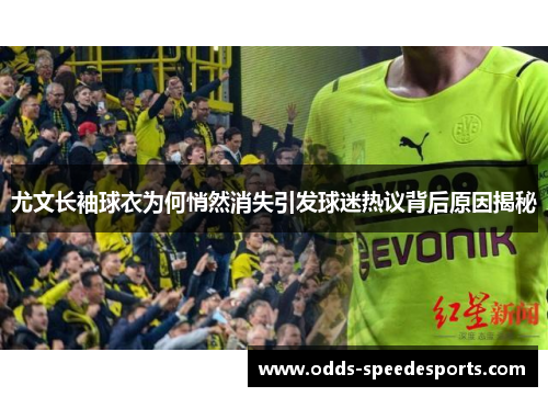 尤文长袖球衣为何悄然消失引发球迷热议背后原因揭秘
