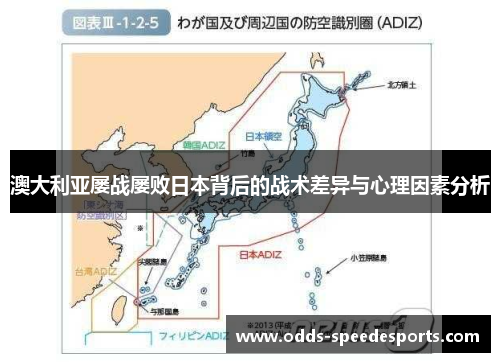澳大利亚屡战屡败日本背后的战术差异与心理因素分析