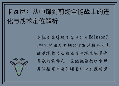 卡瓦尼：从中锋到前场全能战士的进化与战术定位解析