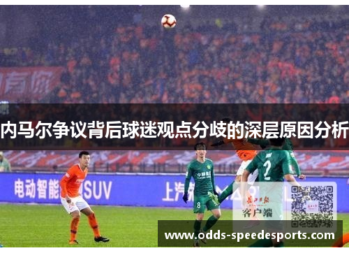 内马尔争议背后球迷观点分歧的深层原因分析