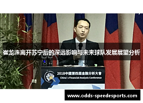 崔龙洙离开苏宁后的深远影响与未来球队发展展望分析