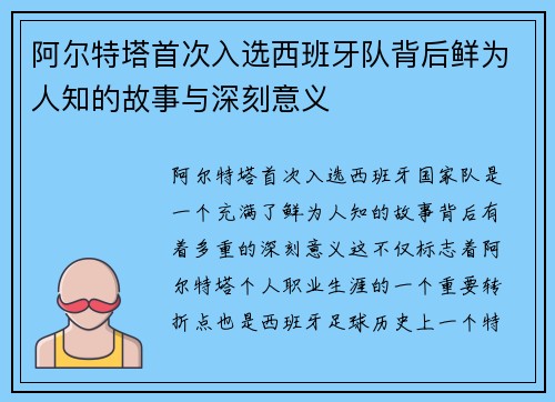 阿尔特塔首次入选西班牙队背后鲜为人知的故事与深刻意义