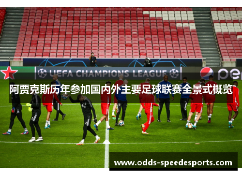 阿贾克斯历年参加国内外主要足球联赛全景式概览