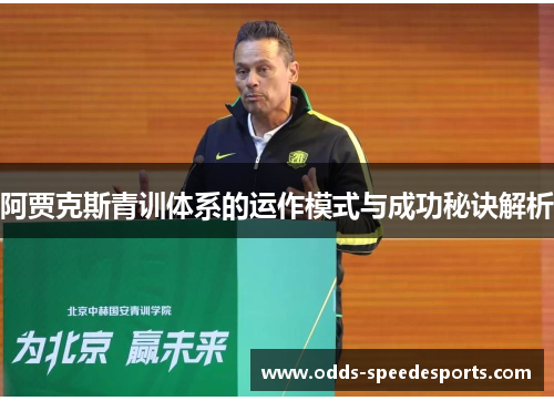 阿贾克斯青训体系的运作模式与成功秘诀解析