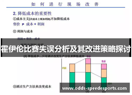 霍伊伦比赛失误分析及其改进策略探讨