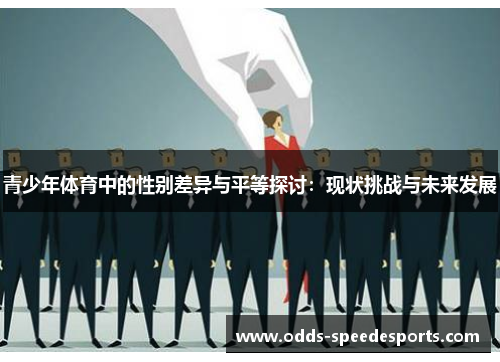 青少年体育中的性别差异与平等探讨：现状挑战与未来发展