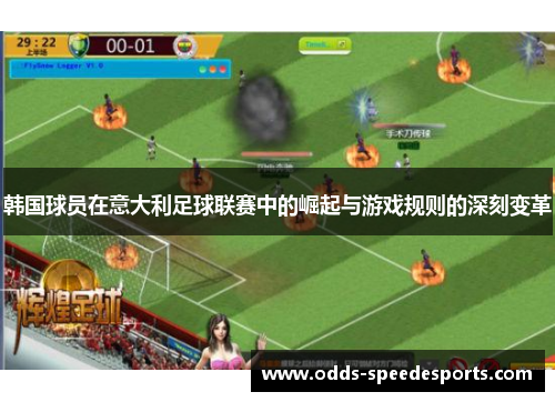 韩国球员在意大利足球联赛中的崛起与游戏规则的深刻变革