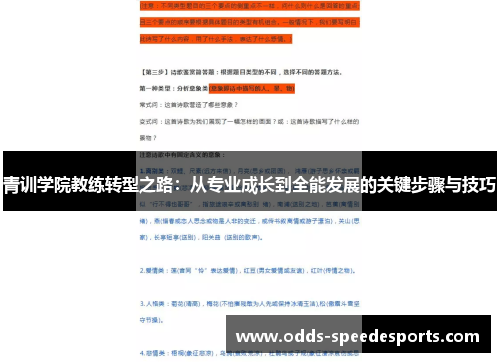 青训学院教练转型之路：从专业成长到全能发展的关键步骤与技巧