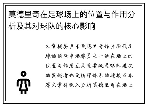 莫德里奇在足球场上的位置与作用分析及其对球队的核心影响