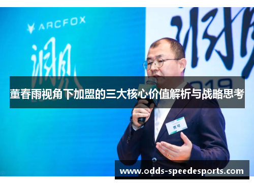 董春雨视角下加盟的三大核心价值解析与战略思考
