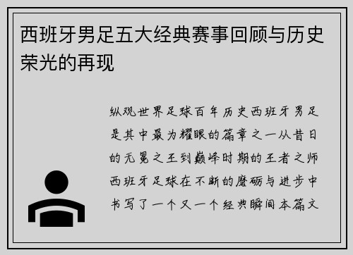 西班牙男足五大经典赛事回顾与历史荣光的再现