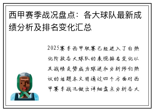 西甲赛季战况盘点：各大球队最新成绩分析及排名变化汇总