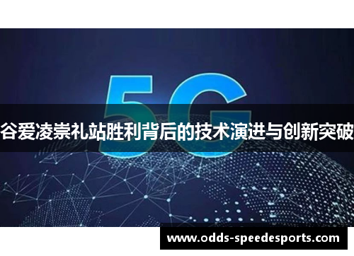 谷爱凌崇礼站胜利背后的技术演进与创新突破