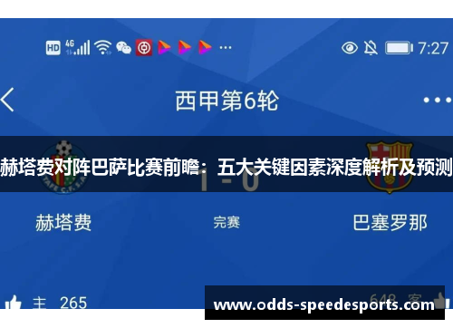 赫塔费对阵巴萨比赛前瞻：五大关键因素深度解析及预测