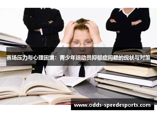 赛场压力与心理困境：青少年运动员抑郁症问题的现状与对策