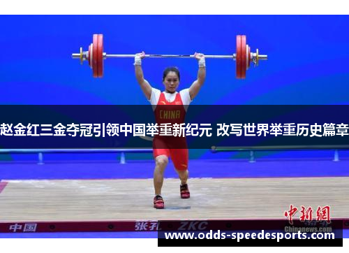 赵金红三金夺冠引领中国举重新纪元 改写世界举重历史篇章