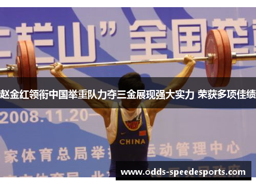 赵金红领衔中国举重队力夺三金展现强大实力 荣获多项佳绩