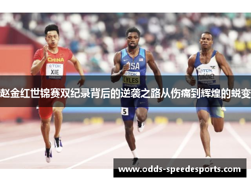 赵金红世锦赛双纪录背后的逆袭之路从伤痛到辉煌的蜕变