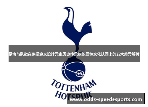 足协与队徽在象征意义设计元素历史传承组织属性文化认同上的五大差异解析