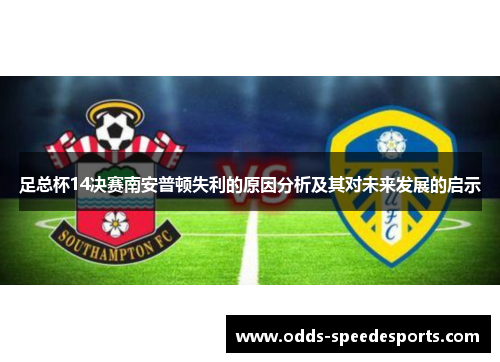 足总杯14决赛南安普顿失利的原因分析及其对未来发展的启示