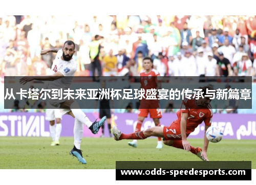 从卡塔尔到未来亚洲杯足球盛宴的传承与新篇章