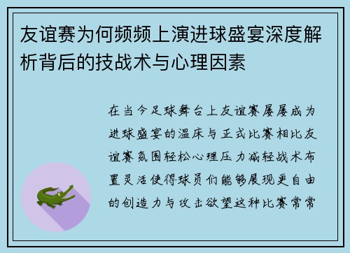 友谊赛为何频频上演进球盛宴深度解析背后的技战术与心理因素