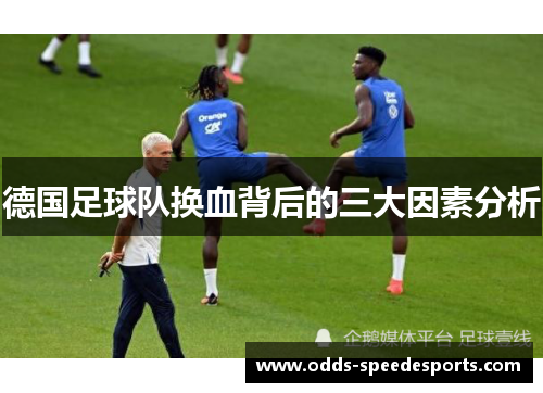 德国足球队换血背后的三大因素分析