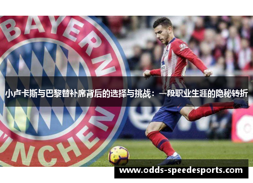 小卢卡斯与巴黎替补席背后的选择与挑战：一段职业生涯的隐秘转折