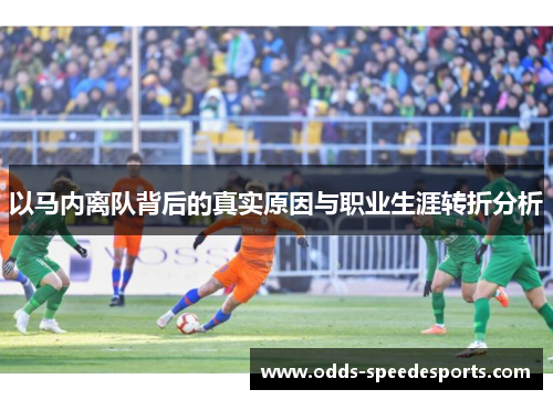 以马内离队背后的真实原因与职业生涯转折分析