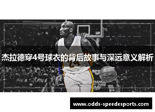 杰拉德穿4号球衣的背后故事与深远意义解析