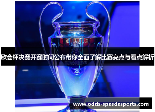 欧会杯决赛开赛时间公布带你全面了解比赛亮点与看点解析