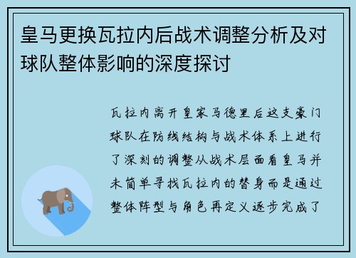 皇马更换瓦拉内后战术调整分析及对球队整体影响的深度探讨