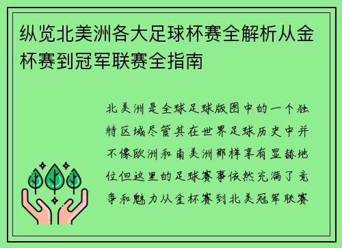 纵览北美洲各大足球杯赛全解析从金杯赛到冠军联赛全指南