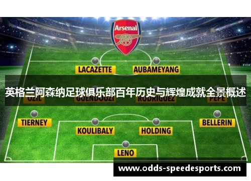 英格兰阿森纳足球俱乐部百年历史与辉煌成就全景概述