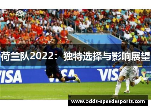 荷兰队2022：独特选择与影响展望