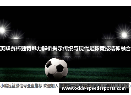 英联赛杯独特魅力解析揭示传统与现代足球竞技精神融合