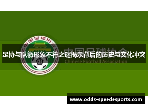 足协与队徽形象不符之谜揭示背后的历史与文化冲突