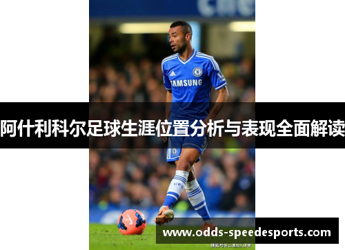 阿什利科尔足球生涯位置分析与表现全面解读
