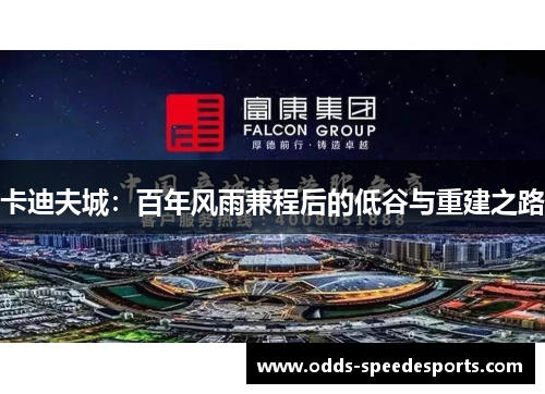 卡迪夫城:百年风雨兼程后的低谷与重建之路 卡迪夫城:百年风雨兼程后的低谷与重建之路