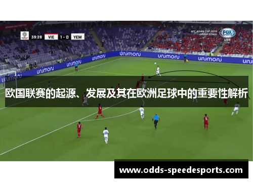 欧国联赛的起源、发展及其在欧洲足球中的重要性解析