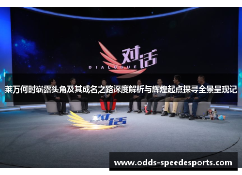 莱万何时崭露头角及其成名之路深度解析与辉煌起点探寻全景呈现记 莱万何时崭露头角及其成名之路深度解析与辉煌起点探寻全景呈现记