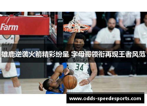 雄鹿逆袭火箭精彩纷呈 字母哥领衔再现王者风范