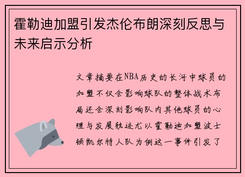 霍勒迪加盟引发杰伦布朗深刻反思与未来启示分析