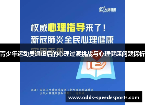 青少年运动员退役后的心理过渡挑战与心理健康问题探析
